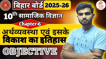 class 10th Economics chapter 1 objective question | अर्थव्यवस्था एवं इसके विकास का इतिहास objective