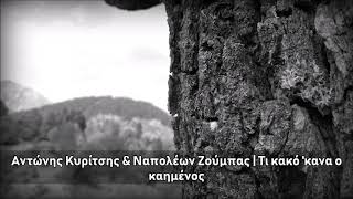 Α. Κυρίτσης & Ν. Ζούμπας | Τι κακό 'κανα ο καημένος Α. Κυρίτσης & Ν. Ζούμπας | Τι κακό 'κανα ο καημένος