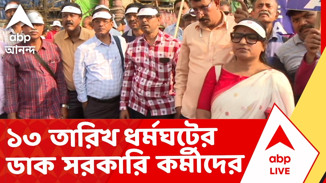 DA News |  ডিএ নিয়ে সুপ্রিম নির্দেশ অমান্য়ের প্রতিবাদে ১৩ তারিখ ধর্মঘটের ডাক সরকারি কর্মীদের