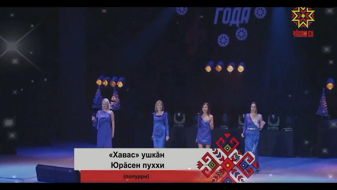 Παρακολούθηση "Хавас" ушкăн — Юрăсен пуххи στο YouTube