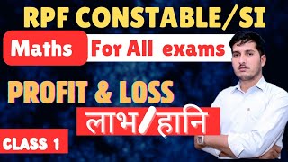 Profit /Loss class 2 || rpf constable /si math class|| #exam #army#automobile#math  By Sachin sir