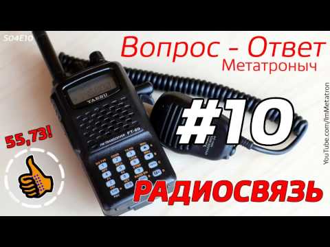 Ответы Радиосвязь | Можно ли засечь рацию? - Рация с Метатронычем S04 E10