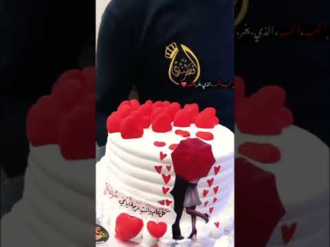 كيك عيد ميلاد حبيبي علي القلب والروح كل عام وأنت فرحة أيامي