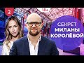 Как сделать мужа миллиардером - секрет Миланы Королевой. Новый офис и стоит ли прощать измену? 18+