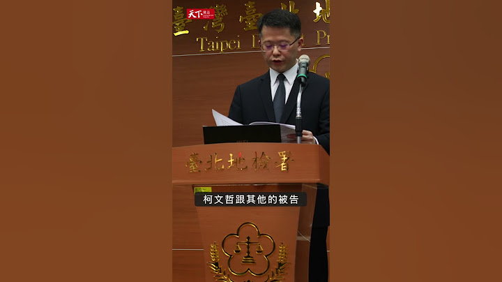 #快天下 柯文哲起訴書曝光 168頁如何載明4大罪狀？