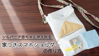 シルバニア赤ちゃんが入れる！家つきスマホショルダーの作り方