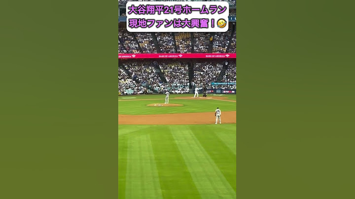 大谷翔平の21号ホームランに現地ファンは大興奮！🤣　現地映像　ヤンキース戦5月31日