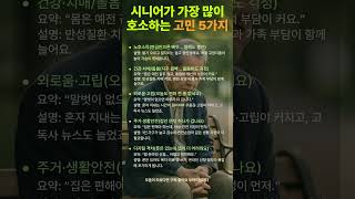 시니어가 가장 많이 호소하는 고민 5가지!#시니어 #연금 #외로움 #기초연금