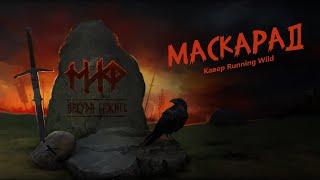 МИФ - Маскарад (2022) (кавер RUNNING WILD - Masquerade на русском языке)