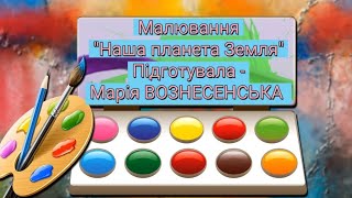 Малювання 