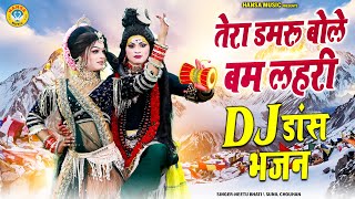 Download Lagu तेरा डमरू बोले बम लहरी | Tera Damru Bole Bam Lahri | शिव गौरा की न्यू दमदार झांकी 2026 | MP3
