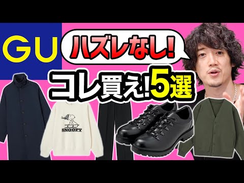 今季のGUはこの5つだけ買っておけば良いよ。
