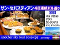 サン・セバスチャン バル巡り 4日連続 初日 スペイン旅行 スペイン観光 2019 エピソード5 スペインバル【4K】San Sebastián Donostia