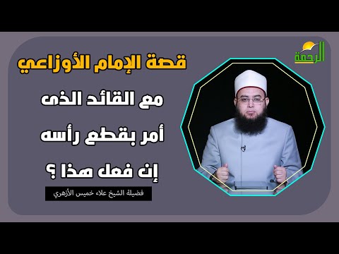 قصة الإمام الأوزاعي مع القائد الشيخ علاء خميس الأزهري
