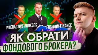 Какие преимущества у брокера Freedom Finance над Interactive Brokers? Как выбрать фондового брокера?