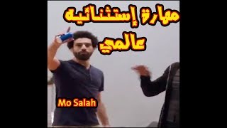 مهارة عالمية من محمد صلاح .. الأولى أصعب ولا التانية ؟