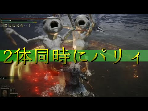 【黄金パリィ】エルデンリング初!2体同時パリィを3連続で決める【ELDEN RING】#shorts