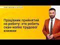 Працівник прийнятий на роботу: хто робить скан-копію трудової книжки