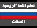 تعلم اللغة الروسية : ٣٣- الصفات - Изучите арабский язык