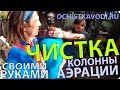 Чистка аэрационной колонны и клапана A.R.I