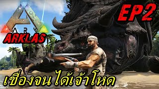 BGZ - ARK ARKLAS EP#2 จับเจ้าตัวโหด Tame Giant Tortugar