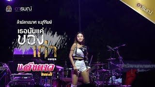 เธอมันเเค่ของเก่า - เนสกาเเฟ ศรีนคร 【cover】แสงดาว พิมมะศรี ลำปลายมาศ จ.บุรีรัมย์