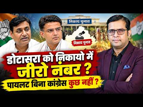 Govind Singh Dotasra को निकायो में जीरो नंबर? Sachin Pilot बिना Congress कुछ नहीं? || TFI ||