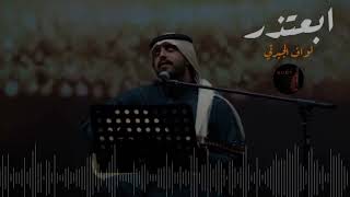 نواف الجبرتي • ابعتذر عن كل شي 🎶