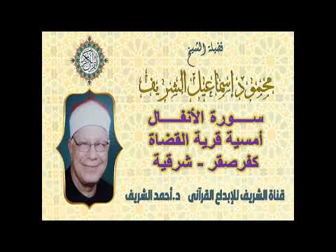 الشيخ محمود إسماعيل الشريف سورة الأنفال أمسية القضاة كفرصقر شرقية 1992 أداء الكبار