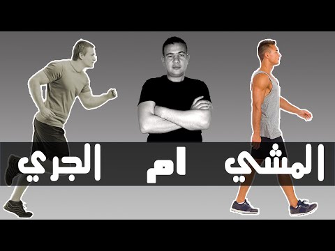 ايهما افضل المشي ام الجري لحرق الدهون بالدليل