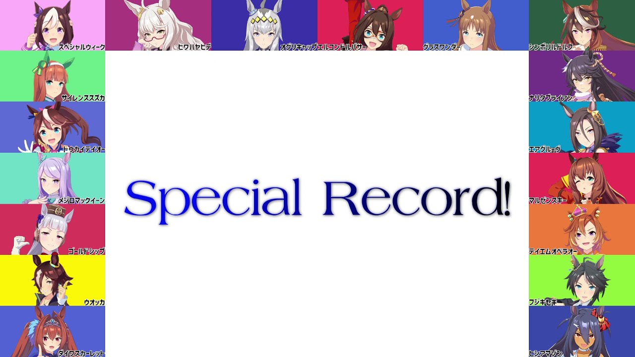 Special Record 21 Remastered Version オグリキャップ Cv 高柳知葉 エルコンドルパサー Cv 高橋未奈美 グラスワンダー Cv 前田玲奈 セイウンスカイ Cv 鬼頭明里 ハルウララ Cv 首藤志奈 タイキシャトル Cv 大坪由佳 テイエムオペラオー