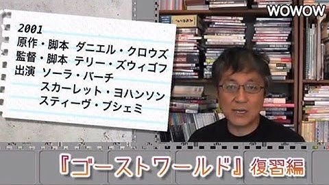 町山智浩の映画塾!「ゴーストワールド」<復習編> 【WOWOW】#168