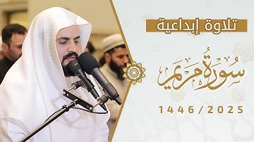 إبداع الشيخ رعد الكردي بتلاوة أواخر سورة مريم 2025/1446