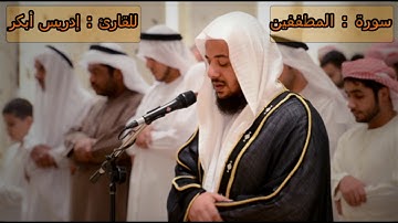 سورة المطففين - إدريس أبكر -