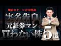 【実名告発】元証券マンが“絶対に買わない株”ワースト５選…冷徹に排除する地雷銘柄のパターンを徹底解説!!