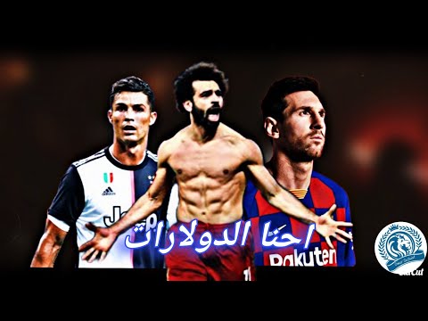 محمد صلاح كريستيانو رونالدو ليونيل ميسي احنا الدولارات المدفعجية