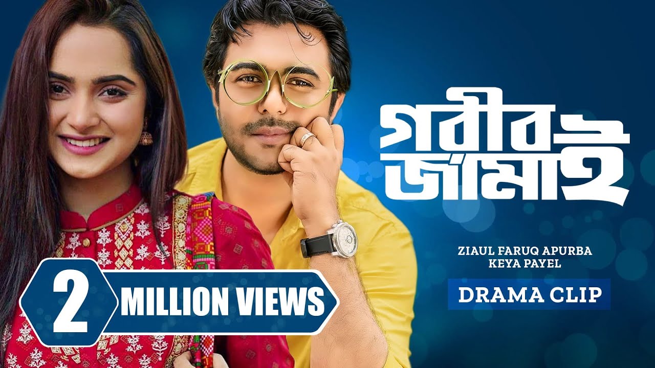 গরীব জামাই । Gorib Jamai | Ziaul Faruq Apurba | Keya Payel | New Bangla Natok 2024