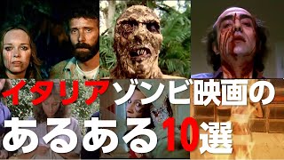 必ずと言っていいほどイタリア やスペイン のゾンビ 映画に存在する共通点とは?【ゾンビ 映画 考察 】【UG】