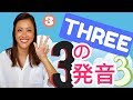 英語でTHREE を簡単に発音する方法☆