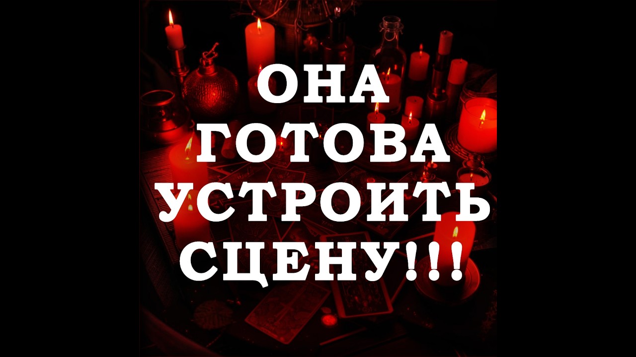 🔥ОНА ГОТОВА СОРВАТЬСЯ НА ВАС‼️🔮ТАРО ДЛЯ МУЖЧИН🔮