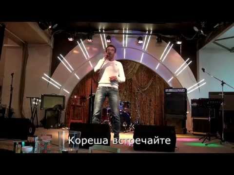 группа Запретка "Кореша Встречайте"