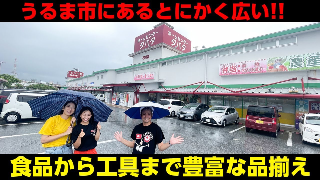 うるま市にある地元民に愛される「ホームセンター タバタ」を紹介