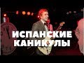 Испанские каникулы за 2400$ от Tiens. Алексей Иванов.