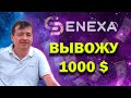 Как вывести деньги с Senexa. Вывод 1000$ c Сенекса. Платит ли Senexa или скам.