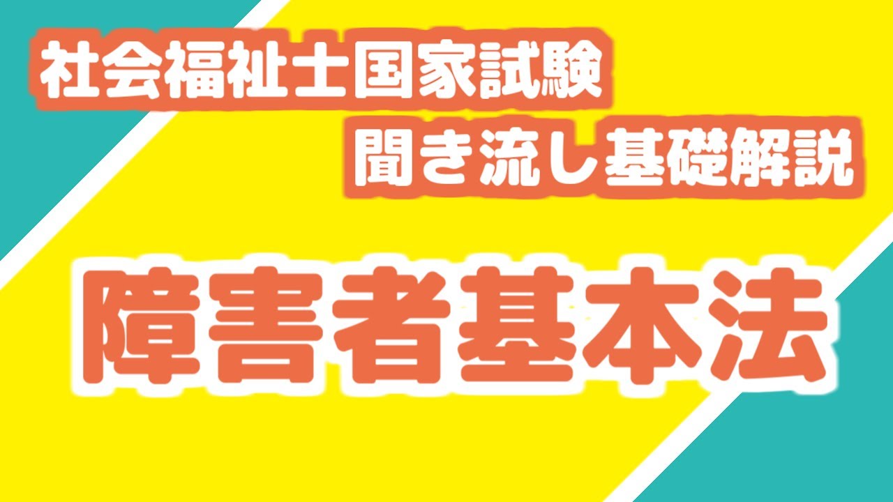 障害 者 基本法 で 正しい の は どれ か