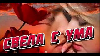 Ты меня свела с ума. Алексей Гонт все песни.