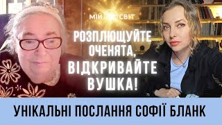 Унікальні послання від Софії Бланк Розплющуйте очі, відкривайте вуха і сприймайте важливу інформацію