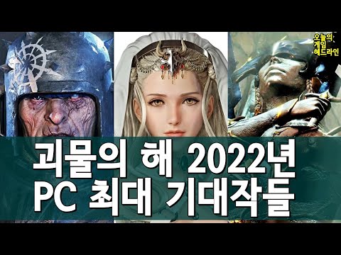 괴물 같은 해가 될 2022년, PC 게임 최대 기대작들 외 | 게임 헤드라인