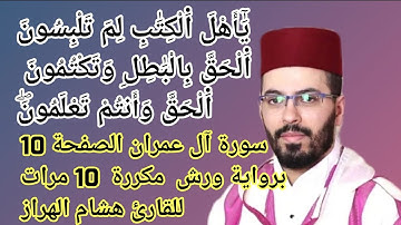 سورة آل عمران الصفحة 10 برواية ورش  مكررة  10 مرات للقارئ هشام الهراز