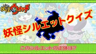 妖怪ウォッチアニメ本家を超えた！？　妖怪シルエットクイズ！Level1　YO-KAI WATCH QUIZ